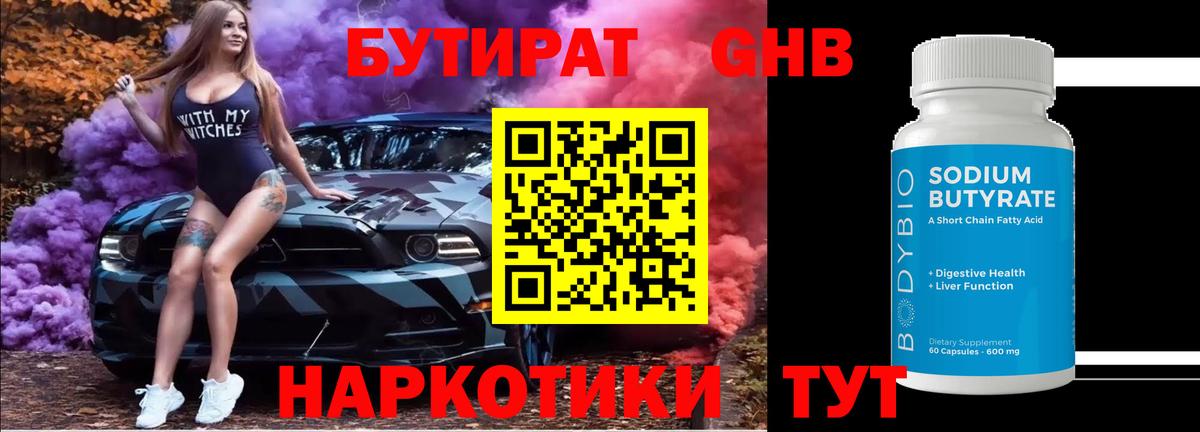 БУТИРАТ оксибутират Барнаул