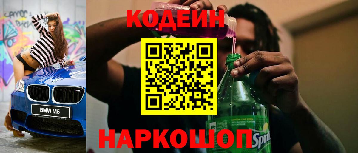 Барнаул  Кодеин Purple Drank  Кодеиновый сироп Lean напиток Lean (лин)  Вход с VPN 